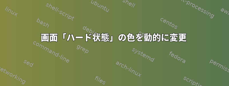 画面「ハード状態」の色を動的に変更