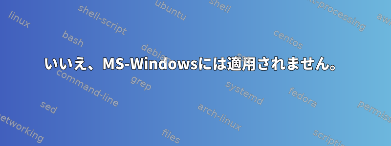 いいえ、MS-Windowsには適用されません。