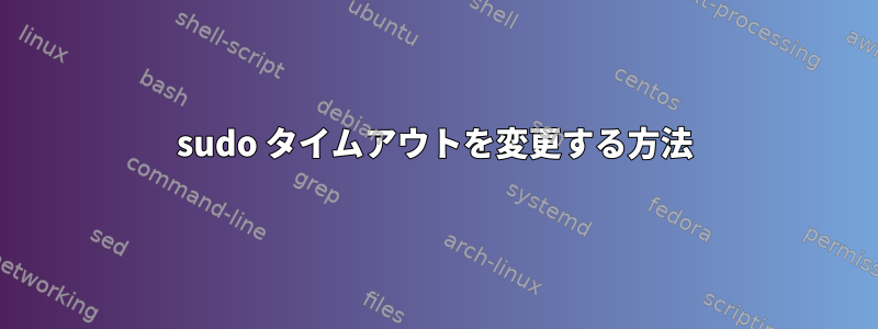 sudo タイムアウトを変更する方法