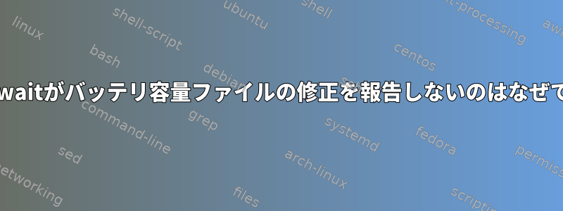 inotifywaitがバッテリ容量ファイルの修正を報告しないのはなぜですか？