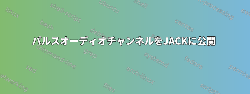 パルスオーディオチャンネルをJACKに公開