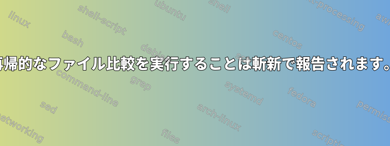 再帰的なファイル比較を実行することは斬新で報告されます。