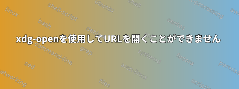 xdg-openを使用してURLを開くことができません