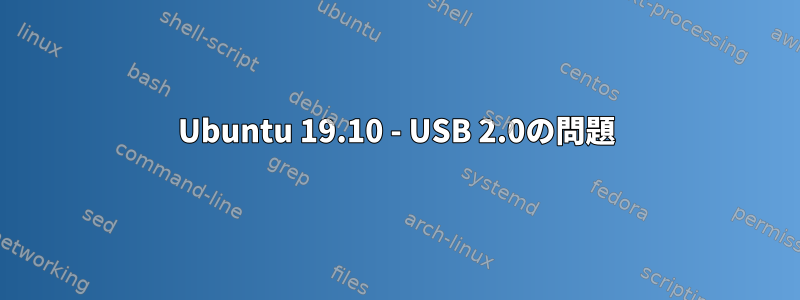 Ubuntu 19.10 - USB 2.0の問題