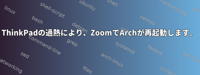 ThinkPadの過熱により、ZoomでArchが再起動します。