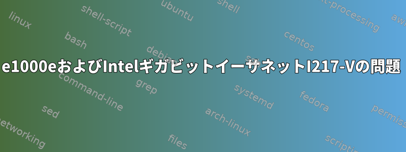 e1000eおよびIntelギガビットイーサネットI217-Vの問題