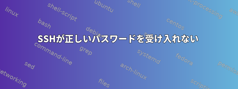 SSHが正しいパスワードを受け入れない