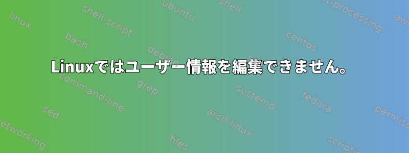 Linuxではユーザー情報を編集できません。