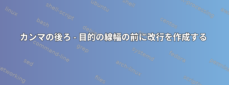 カンマの後ろ - 目的の線幅の前に改行を作成する