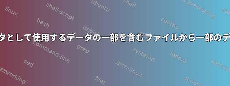 コマンドのパラメータとして使用するデータの一部を含むファイルから一部のデータを抽出する方法