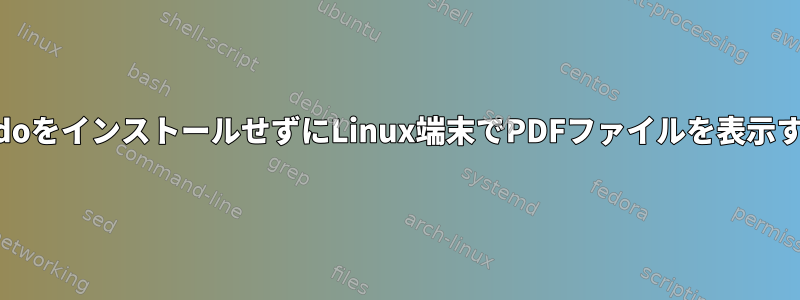 sudoをインストールせずにLinux端末でPDFファイルを表示する