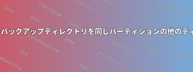 rsyncで作成された毎日のバックアップディレクトリを同じパーティションの他のディレクトリに移動します。