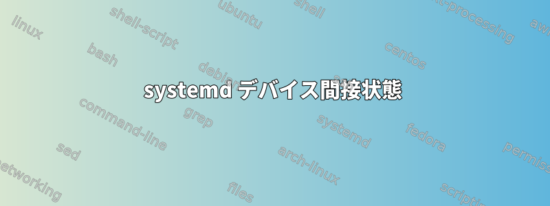 systemd デバイス間接状態