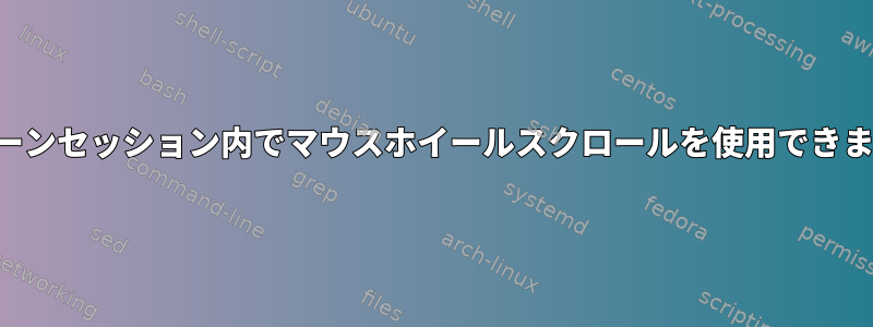 スクリーンセッション内でマウスホイールスクロールを使用できますか？