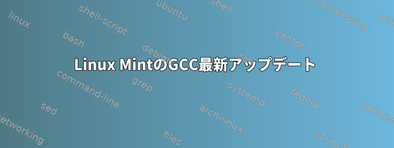 Linux MintのGCC最新アップデート