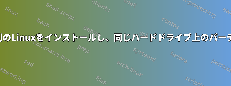 端末にアクセスして別のLinuxをインストールし、同じハードドライブ上のパーティションを操作する