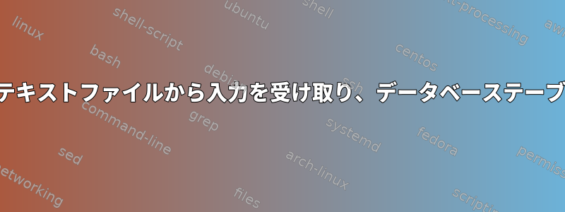 シェルスクリプトを使用してテキストファイルから入力を受け取り、データベーステーブルを挿入および更新します。