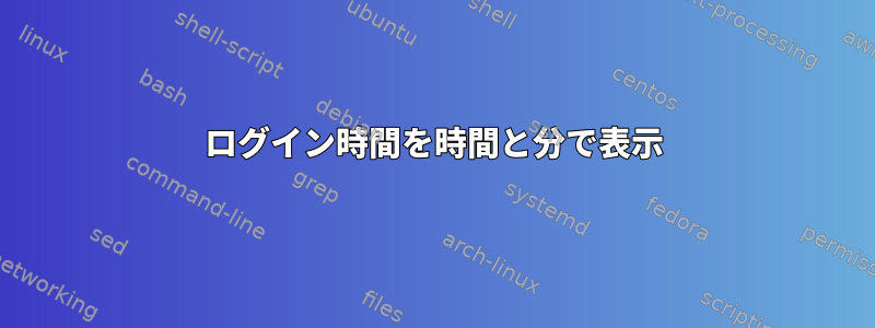 ログイン時間を時間と分で表示