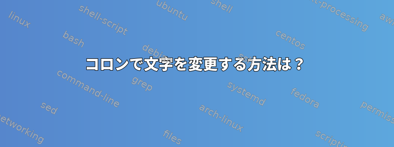 コロンで文字を変更する方法は？