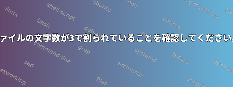 ファイルの文字数が3で割られていることを確認してください。