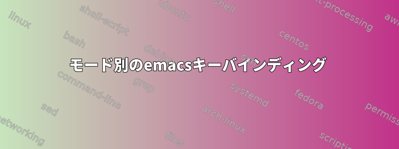 モード別のemacsキーバインディング