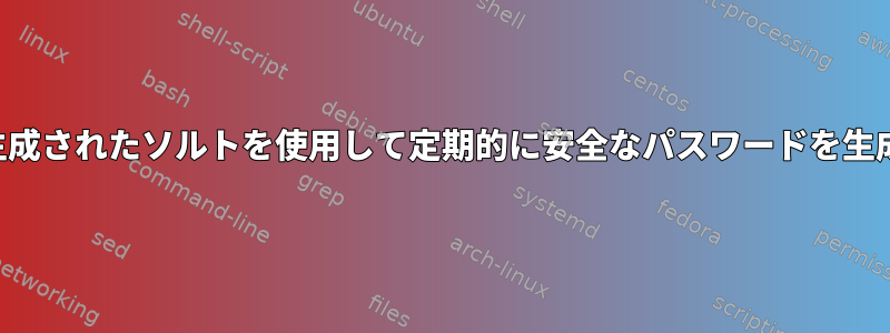 ランダムに生成されたソルトを使用して定期的に安全なパスワードを生成しますか？