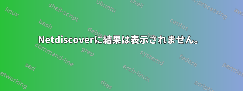 Netdiscoverに結果は表示されません。