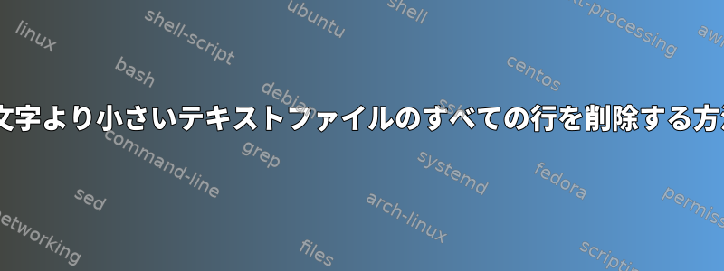 「x」文字より小さいテキストファイルのすべての行を削除する方法は？