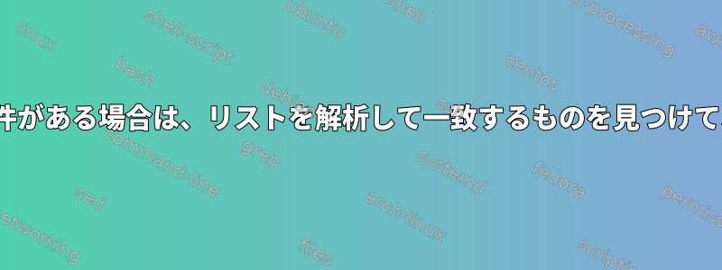 異なるリスト内の行間に条件がある場合は、リストを解析して一致するものを見つけて、cpを使用してください。