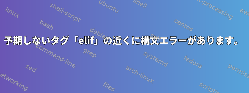 予期しないタグ「elif」の近くに構文エラーがあります。