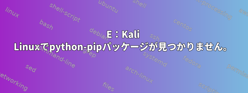 E：Kali Linuxでpython-pipパッケージが見つかりません。