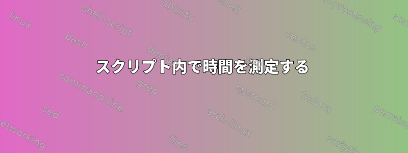 スクリプト内で時間を測定する