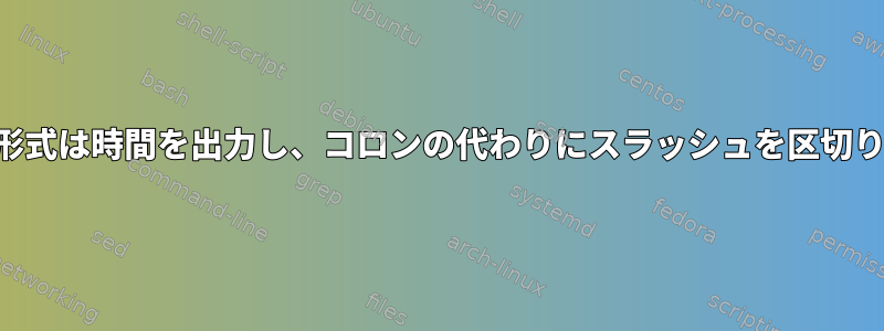 crontabの日付と時刻の形式は時間を出力し、コロンの代わりにスラッシュを区切り文字として使用します。