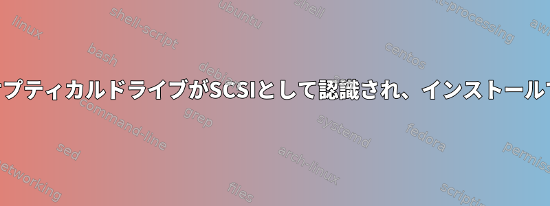 外付けUSBオプティカルドライブがSCSIとして認識され、インストールできません。