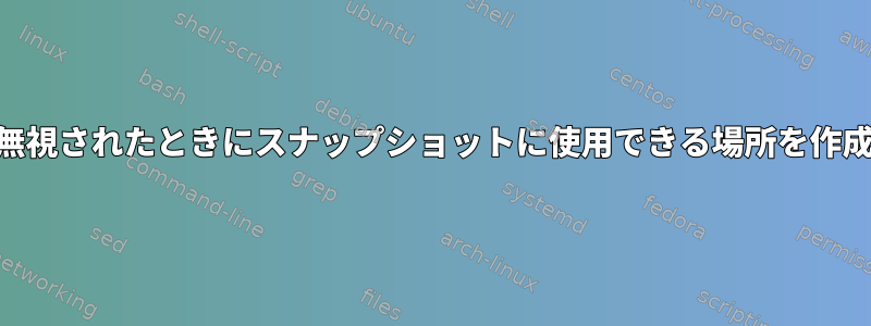 --classicが無視されたときにスナップショットに使用できる場所を作成するには？