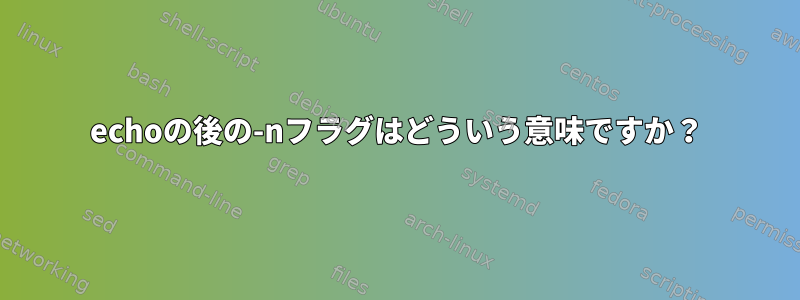 echoの後の-nフラグはどういう意味ですか？