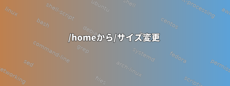 /homeから/サイズ変更