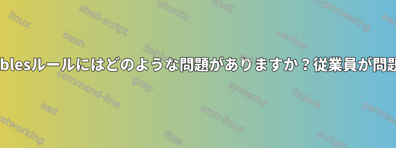 NordVPNのiptablesルールにはどのような問題がありますか？従業員が問題を解決できない