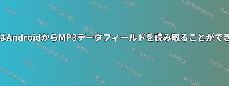 mp3infoはAndroidからMP3データフィールドを読み取ることができません。