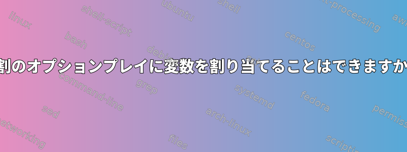 役割のオプションプレイに変数を割り当てることはできますか？