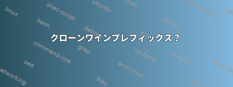 クローンワインプレフィックス？