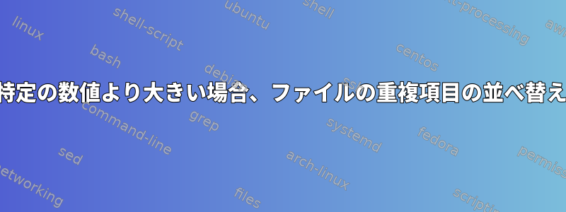 特定の数値より大きい場合、ファイルの重複項目の並べ替え