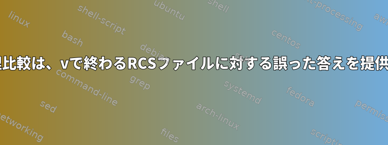 bash論理比較は、vで終わるRCSファイルに対する誤った答えを提供します。