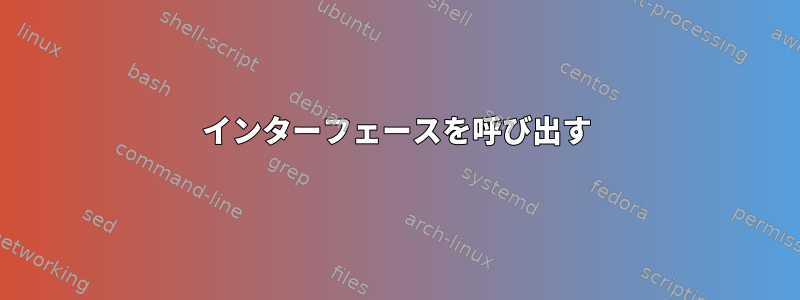 インターフェースを呼び出す