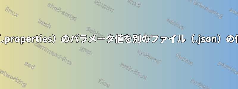 あるファイル（.properties）のパラメータ値を別のファイル（.json）の値に置き換える