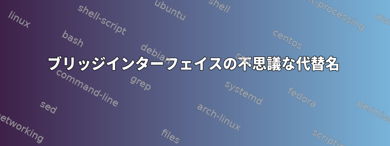 ブリッジインターフェイスの不思議な代替名