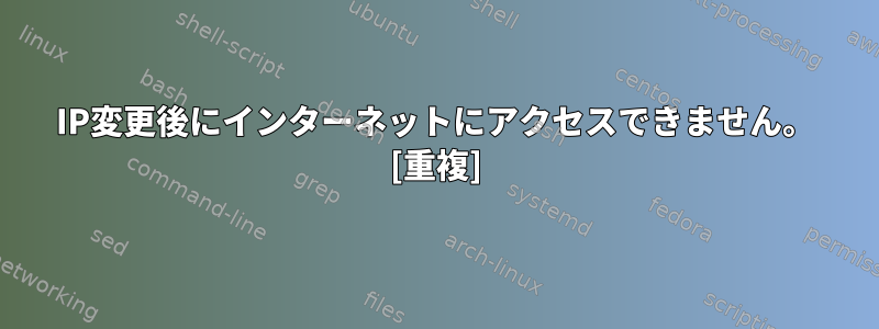 IP変更後にインターネットにアクセスできません。 [重複]