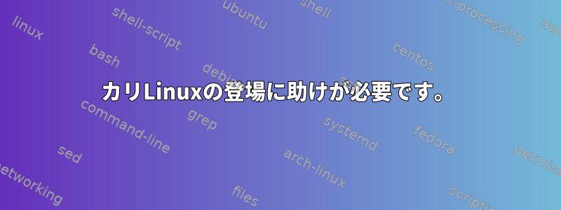 カリLinuxの登場に助けが必要です。