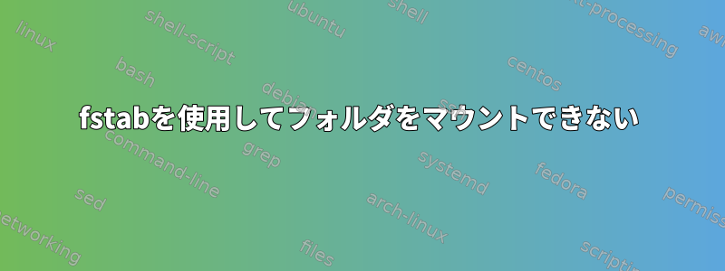 fstabを使用してフォルダをマウントできない