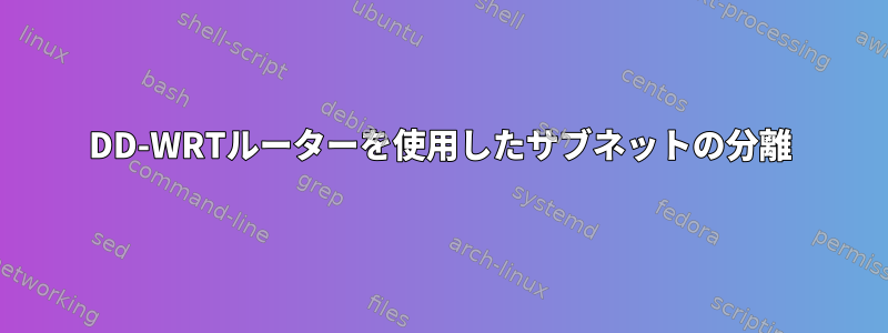 DD-WRTルーターを使用したサブネットの分離